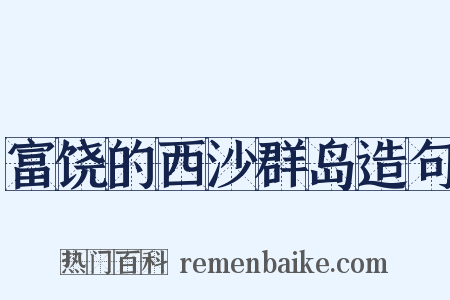 富饶的西沙群岛造句是什么意思的图片